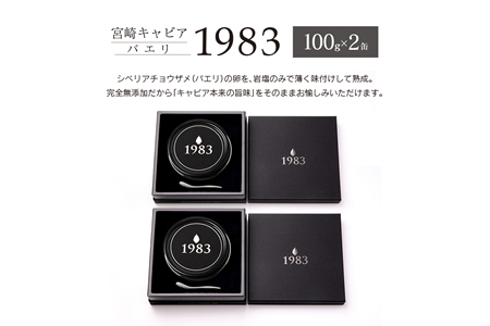 ≪数量限定≫1983 バエリ クラシック(100g)2個セット　キャビア　魚　魚介　国産 AHG1-22