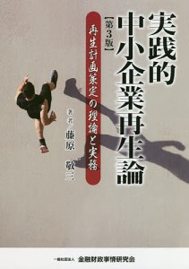 実践的中小企業再生論 再生計画策定の理論と実務 藤原敬三