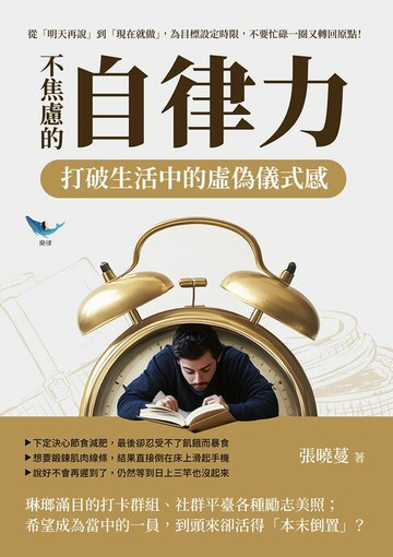 【電子書】不焦慮的自律力，打破生活中的虛偽儀式感：從「明天再說」到「現在就做」，為目標設定時限，不要忙碌一圈又轉回原點！