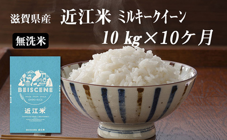 令和5年産新米　滋賀県豊郷町産　近江米 ミルキークイーン（無洗米）10kg×10ヶ月