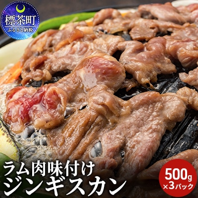 ラム肉 味付け ジンギスカン 500g×3パック