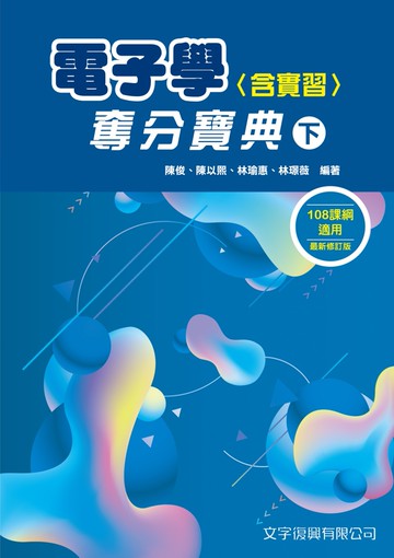 電子學(含實習)奪分寶典(下)(5版)