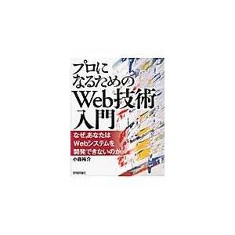 プロになるためのＷｅｂ技術入門/小森裕介 | LINEショッピング