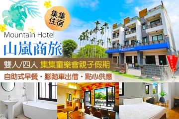 【南投,集集】集集-山嵐商旅 #GOMAJI吃喝玩樂券#電子票券#民宿
