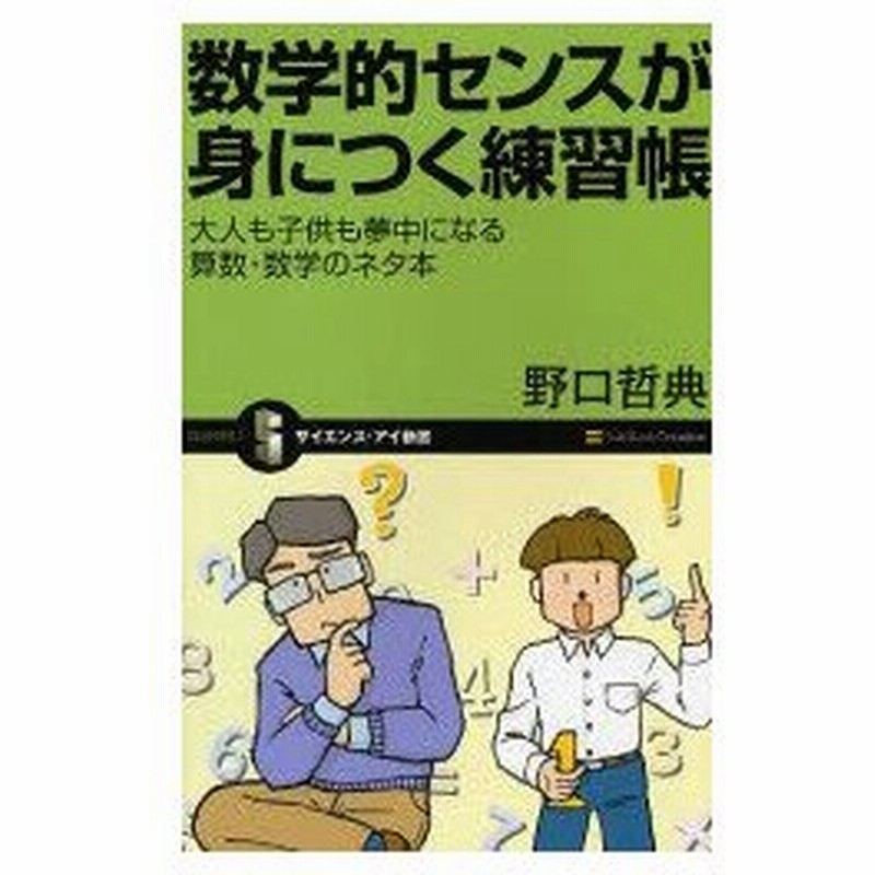 新品本 数学的センスが身につく練習帳 大人も子供も夢中になる算数 数学のネタ本 野口哲典 著 通販 Lineポイント最大0 5 Get Lineショッピング