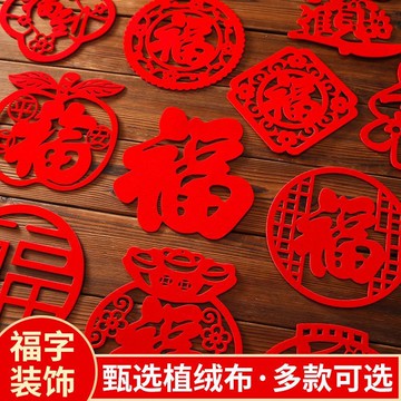 隔日💥喬遷之喜裝飾小福字貼紙搬家入宅福字門貼新年裝飾佈置用品窗花貼