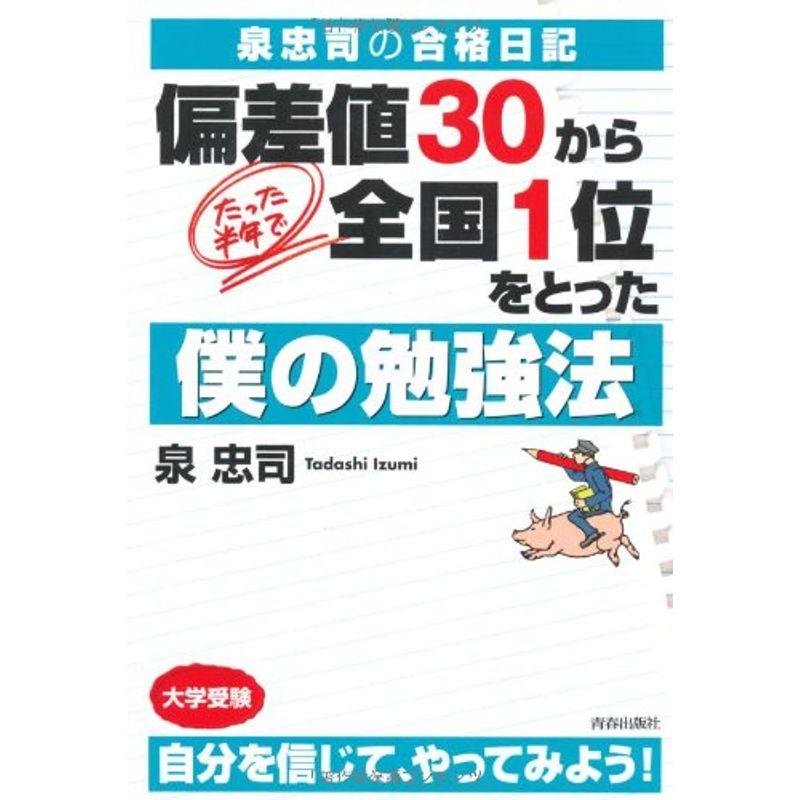 泉忠司の合格日記 偏差値30から、たった半年で全国1位をとった僕の勉強法