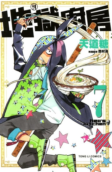 【電子書】地獄廚房 (7)