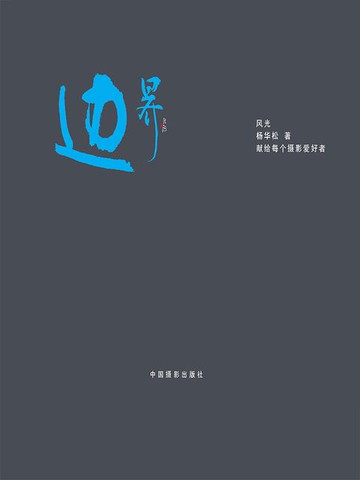 【電子書】边界风光