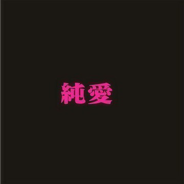 新款【upton】好玩個性文字純愛貼紙 摩托車頭盔貼畫滑板吉他貼紙汽車油箱蓋貼