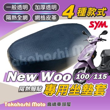 【高橋車部屋】 woo115坐墊套 woo115 坐墊套 woo100 woo 隔熱 機車坐墊套 機車座墊套 機車椅墊套