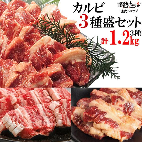 肉 牛カルビ焼肉 焼き肉 焼肉 セット バーベキュー 肉 カルビ 3種盛り 3-4人前 計1.2kg BBQ 牛肉 食品