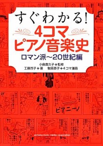  すぐわかる！　４コマピアノ音楽史 ロマン派～２０世紀編／工藤啓子(著者),小倉貴久子,駿高泰子