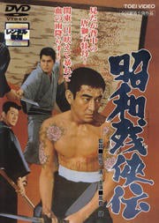 昭和残侠伝 [高倉健 主演]　中古ＤＶＤ