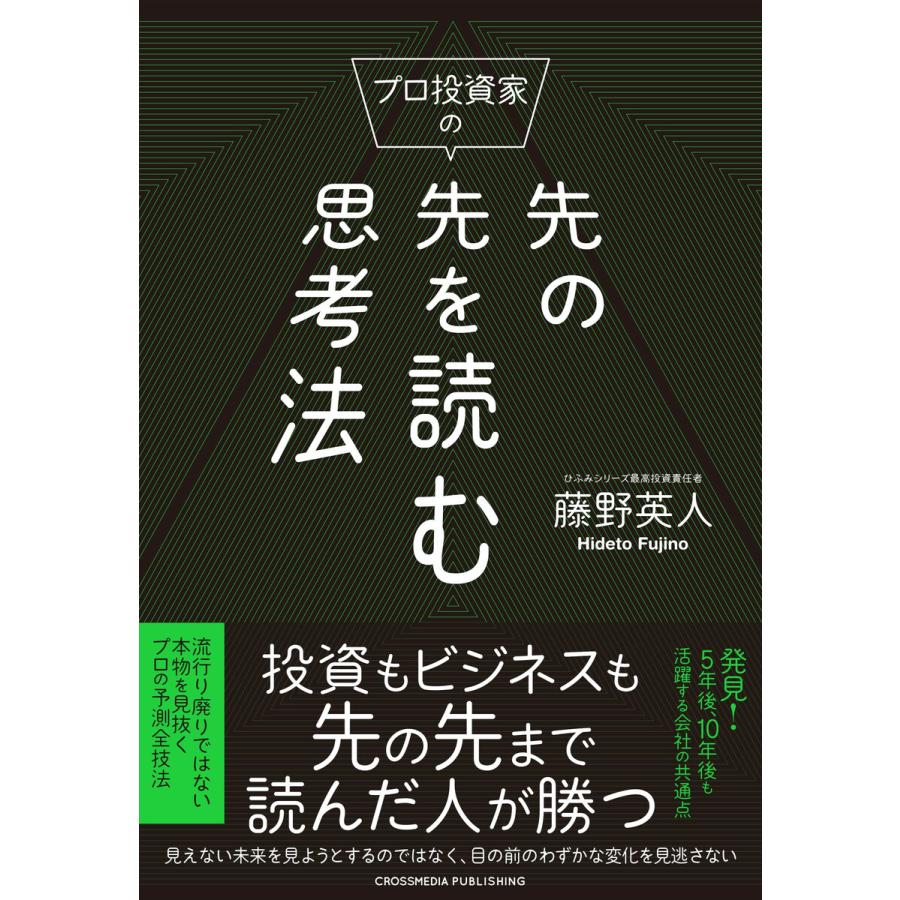 プロ投資家の先の先を読む思考法