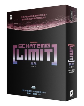 極限 LIMIT（下）（《群》作者薛慶太空跨界小說）[二手書_普通]