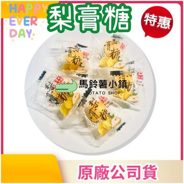 湊免運~1顆3元🎈【梨膏糖】獨立包裝~梨汁+胖大海+桔梗+甘草~喉糖~微甜.微涼~素食