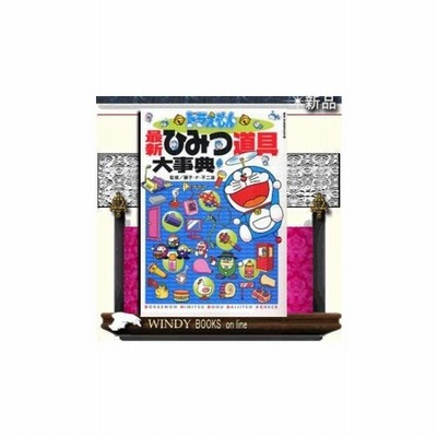 ドラえもん最新ひみつ道具大事典 ビッグ コロタン 藤子ｆ 不二雄 監修 漫画 通販 Lineポイント最大get Lineショッピング