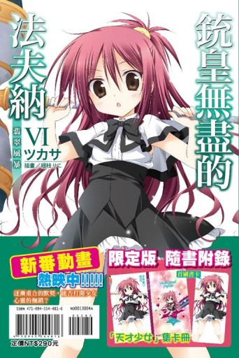 銃皇無盡的法夫納（Ⅵ）：翡翠風暴（限定版）[二手書_全新]