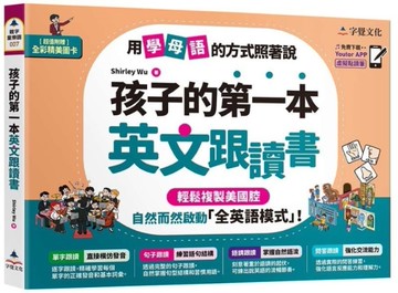 孩子的第一本英文跟讀書(附「Youtor App」內含VRP虛擬點讀筆+24頁全彩圖卡)