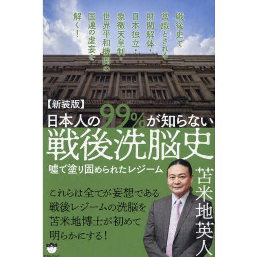 日本人の99%が知らない戦後洗脳史 嘘で塗り固められたレジーム 新装版