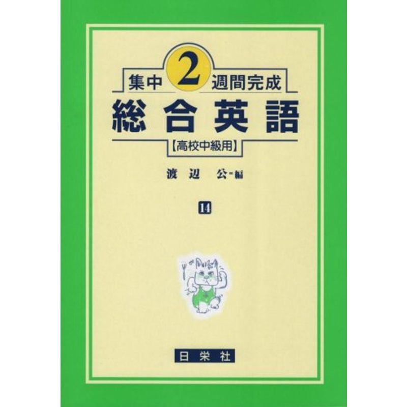 総合英語?高校中級用 (集中2週間完成 (14))