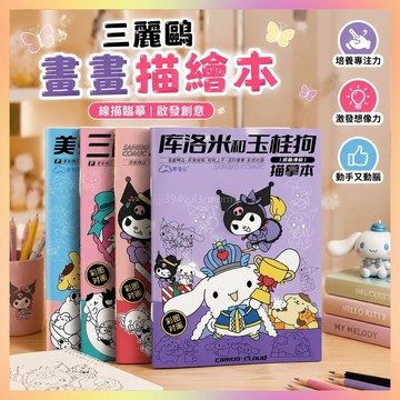 🔥桃園出貨🔥三麗鷗庫洛米畫畫描繪本線描臨摹畫冊!女亥素描描摹本提升專注力