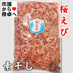 桜えび 素干し 500g かき揚げ、お好み焼き、チャーハン麺類・寿司等にお使いいただけます