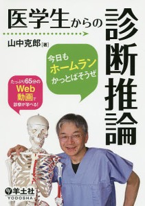 医学生からの診断推論~今日もホームランかっとばそうぜ