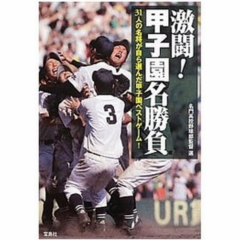 激闘 甲子園名勝負 名門高校野球部監督 選 通販 Lineポイント最大0 5 Get Lineショッピング