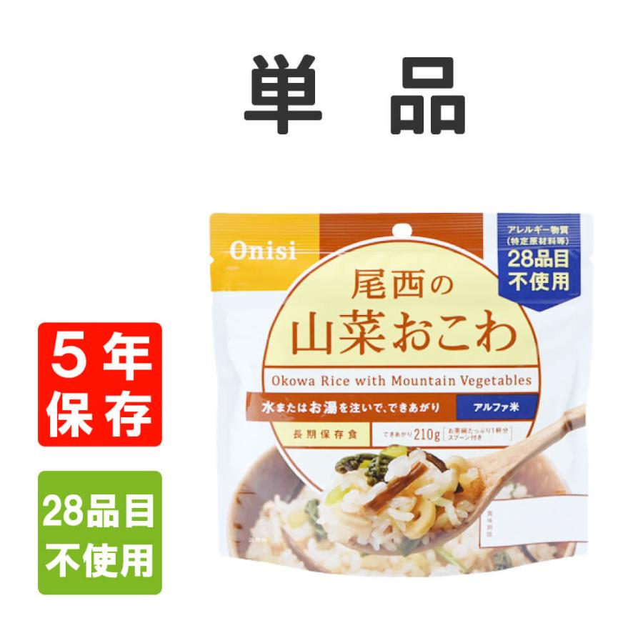 非常食 尾西食品  アルファ米 山菜おこわ 5年保存 メール便4個まで