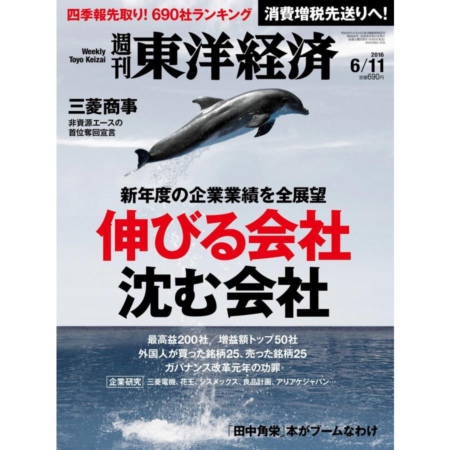 週刊東洋経済 2016年6月11日号 電子書籍版   週刊東洋経済編集部