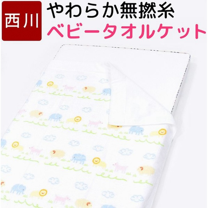 ベビー タオルケット 87 115cm 西川 綿100 日本製 やわらか ふんわり かわいい 可愛い アニマル 動物 ケット 汗 肌触り ソフト 柔らか 通販 Lineポイント最大0 5 Get Lineショッピング