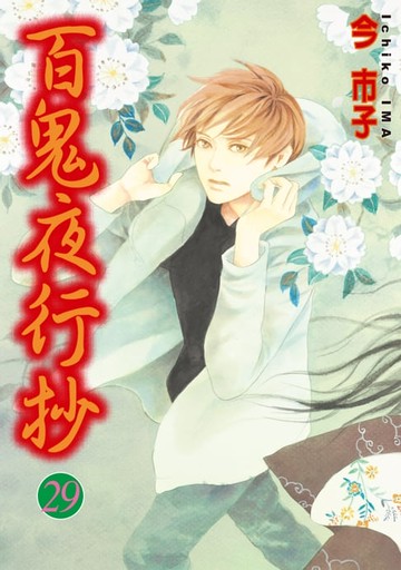 【電子書】百鬼夜行抄 (29)