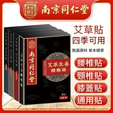 現貨 南京同仁堂 颈肩貼 頸椎貼 艾草艾灸貼 艾草貼 發熱貼 艾灸貼 熱敷貼 活肩络貼 透骨貼 舒緩