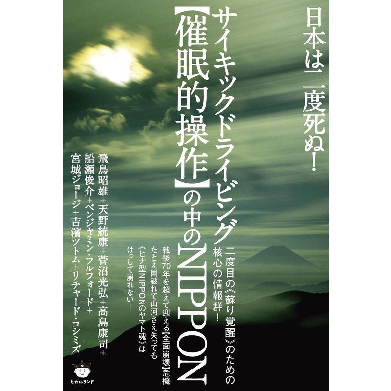 日本は二度死ぬ サイキックドライビング催眠的操作の中のNIPPON 二度目の《蘇り覚醒》のための核心の情報群