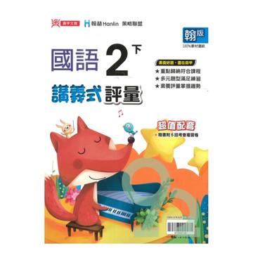鼎甲國小講義式評量翰版國語2下