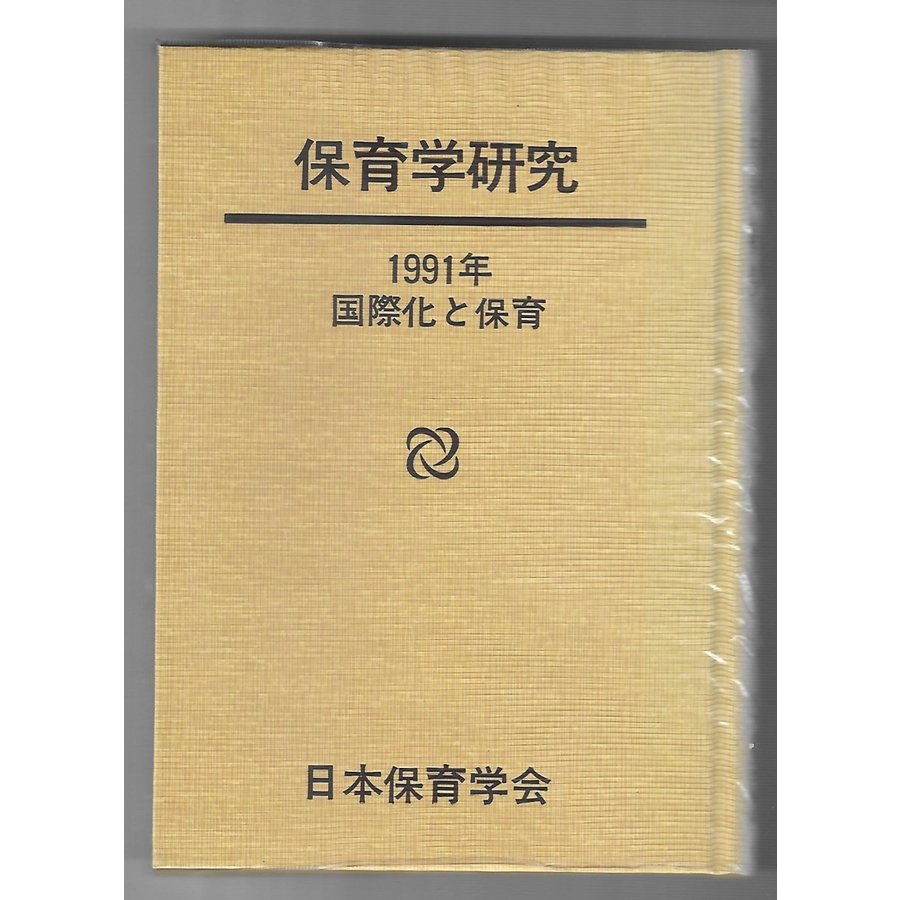 保育学研究　1991年　特集「国際化と保育」