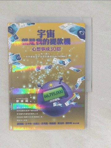 【書寶二手書T1／勵志_SYR】宇宙就是我的提款機-心想事成30招_廖淑純