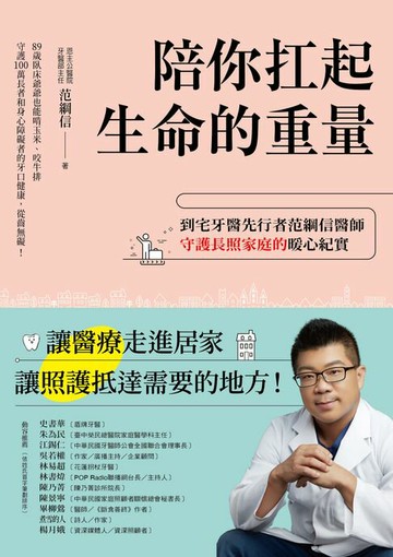 【電子書】陪你扛起生命的重量：到宅牙醫先行者范綱信醫師守護長照家庭的暖心紀實