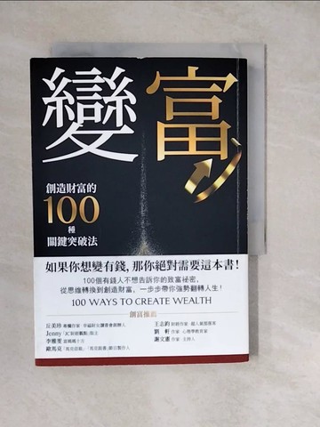 【書寶二手書T9／財經企管_XWS】變富：創造財富的100種關鍵突破法_史帝夫．錢德勒, 山姆．貝克福, 文佳