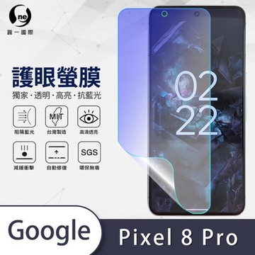 (台灣製)【o-one】護眼螢膜 Google Pixel 8 Pro 全膠螢幕保護貼 手機保護貼