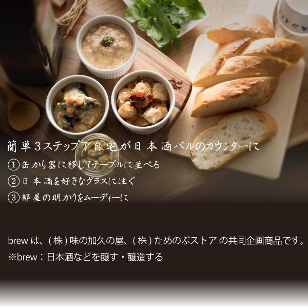 brew 三種6缶セット（化粧箱） プレゼント ギフト おつまみ 常温保存 缶詰 日本酒 ワイン 詰め合わせ 惣菜 お中元 お歳暮 クリスマス おしゃれ オシャレ 青森