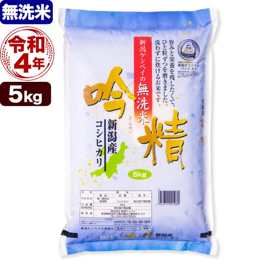 新米 令和5年産 無洗米 5kg 新潟県産コシヒカリ 吟精 送料無料 （北海道、九州、沖縄除く）