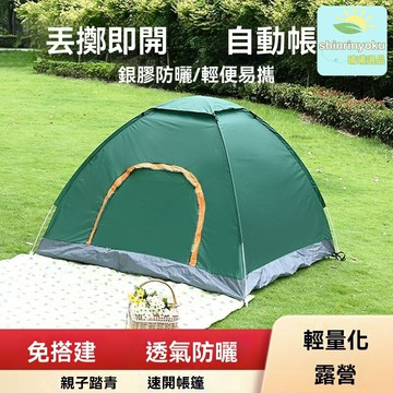 【一秒速開全自動】戶外露營帳篷 便攜帳篷 摺疊帳篷 野營帳篷 多人帳篷 加厚防雨 雙層設計 家用兒童野外過夜裝備