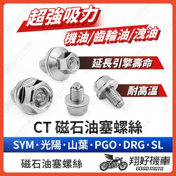 【翔好機車】CT 磁石螺絲 機油螺絲 洩油螺絲 齒輪油螺絲 齒輪油 機油墊片 洩油墊片 DRG MMBCU JET SL