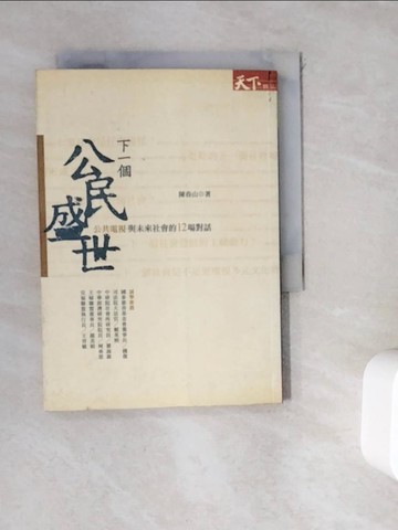 【書寶二手書T9／社會_WGV】下一個公民盛世-公共電視與未來社會的12_陳春山