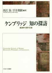 ケンブリッジ知の探訪　経済学・哲学・文芸　西沢保 編著　平井俊顕 編著