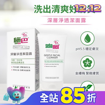 施巴5.5深層淨透潔面露150ml