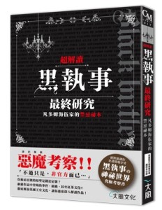 超解讀 黑執事最終研究凡多姆海伍家的禁忌祕本[二手書_良好]